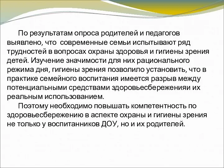 По результатам опроса родителей и педагогов выявлено, что современные семьи