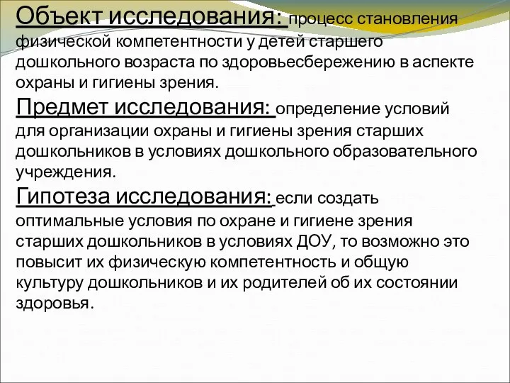 Объект исследования: процесс становления физической компетентности у детей старшего дошкольного