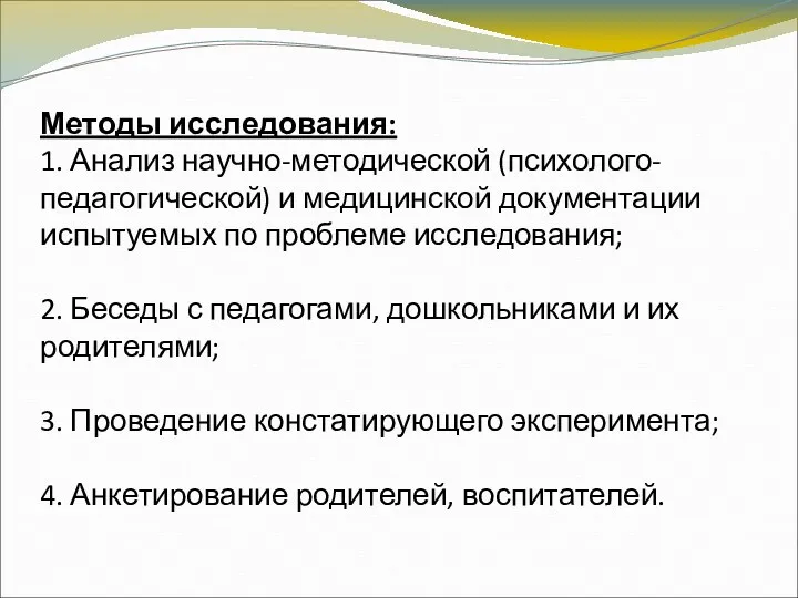 Методы исследования: 1. Анализ научно-методической (психолого-педагогической) и медицинской документации испытуемых