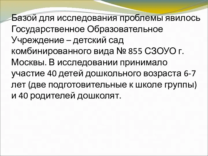 Базой для исследования проблемы явилось Государственное Образовательное Учреждение – детский