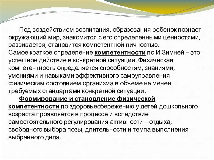 Под воздействием воспитания, образования ребенок познает окружающий мир, знакомится с