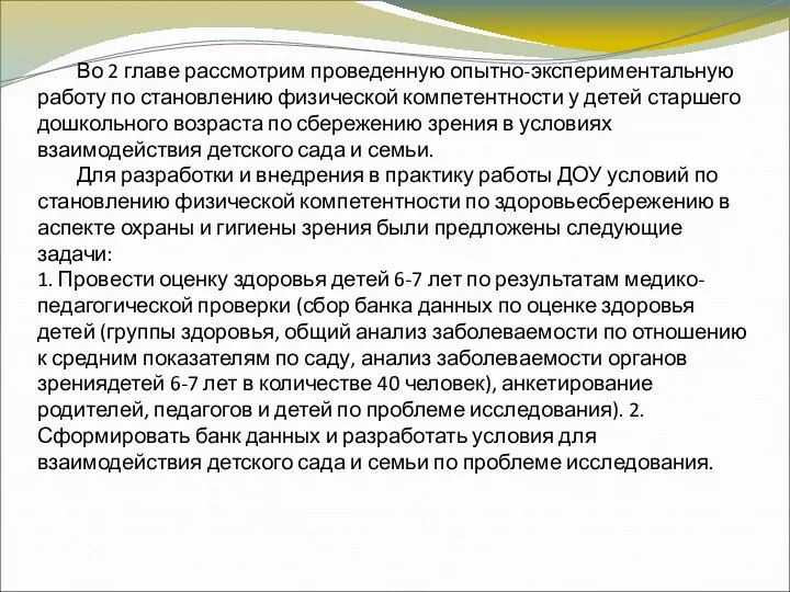 Во 2 главе рассмотрим проведенную опытно-экспериментальную работу по становлению физической