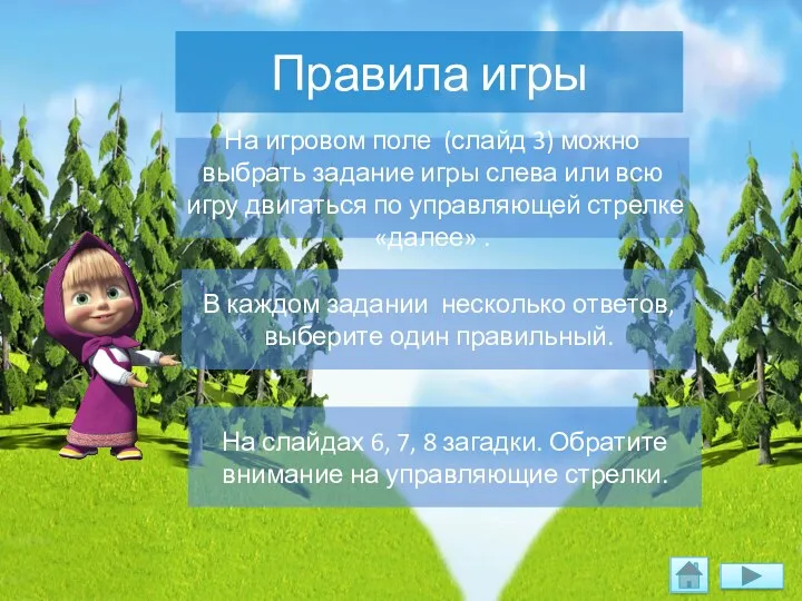 Правила игры На игровом поле (слайд 3) можно выбрать задание