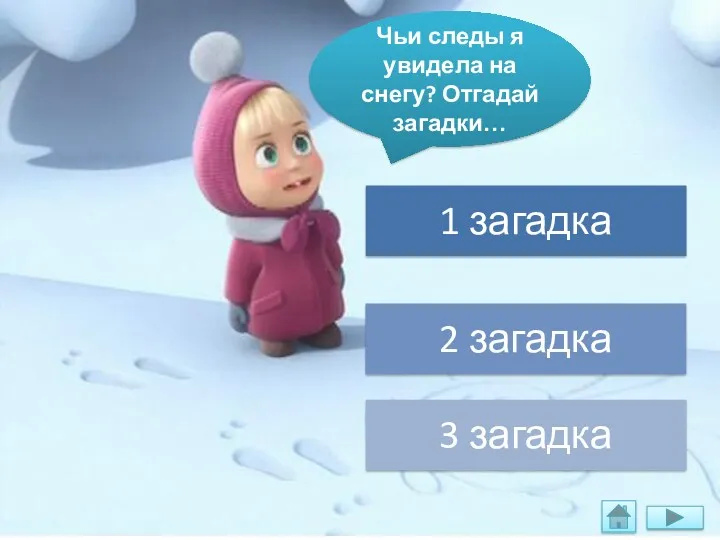 Чьи следы я увидела на снегу? Отгадай загадки…