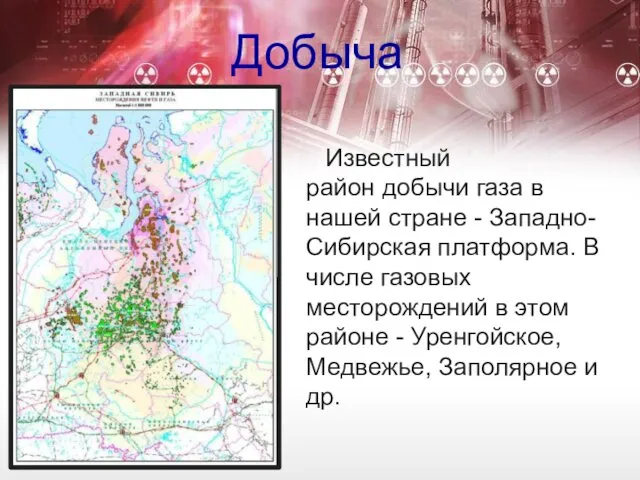 Добыча Известный район добычи газа в нашей стране - Западно-Сибирская