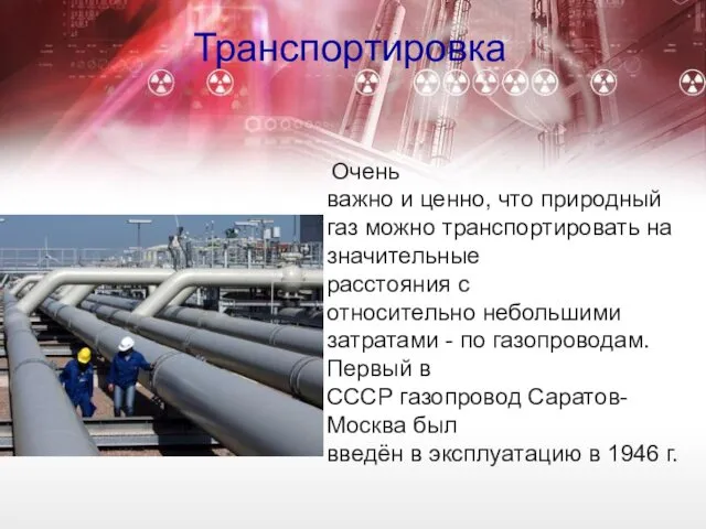 Очень важно и ценно, что природный газ можно транспортировать на