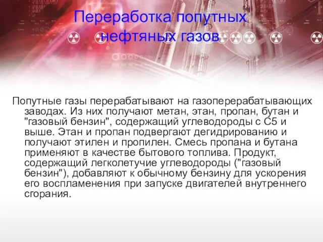 Переработка попутных нефтяных газов Попутные газы перерабатывают на газоперерабатывающих заводах.