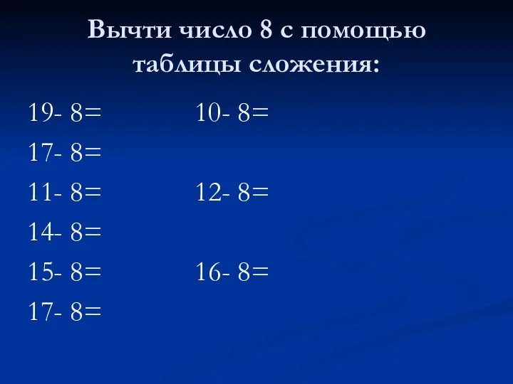 Вычти число 8 с помощью таблицы сложения: 19- 8= 10-