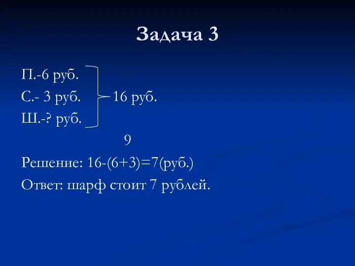 Задача 3 П.-6 руб. С.- 3 руб. 16 руб. Ш.-?