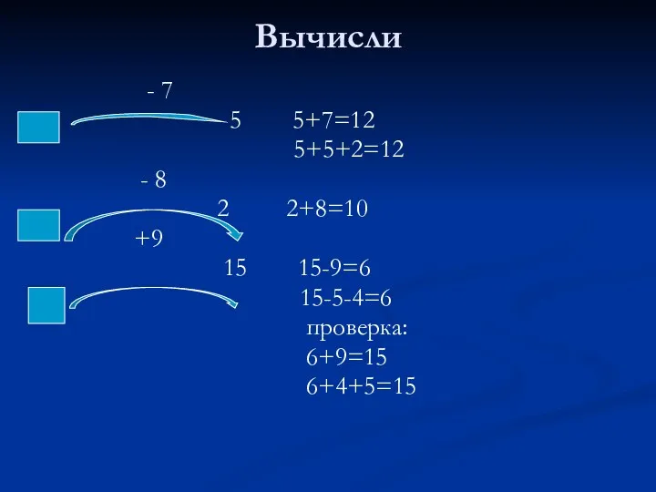 Вычисли - 7 5 5+7=12 5+5+2=12 - 8 2 2+8=10