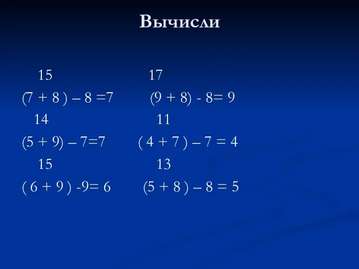 Вычисли 15 17 (7 + 8 ) – 8 =7