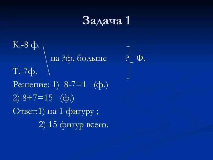 Задача 1 К.-8 ф. на ?ф. больше ? Ф. Т.-7ф.