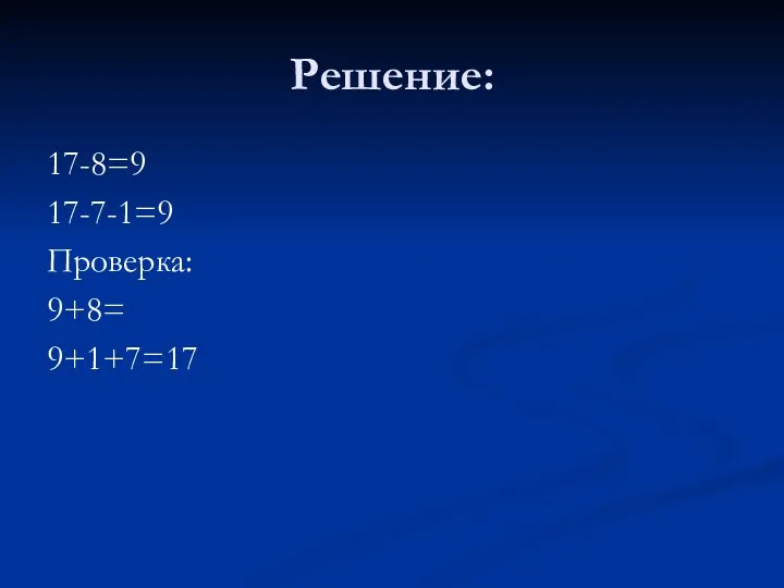 Решение: 17-8=9 17-7-1=9 Проверка: 9+8= 9+1+7=17