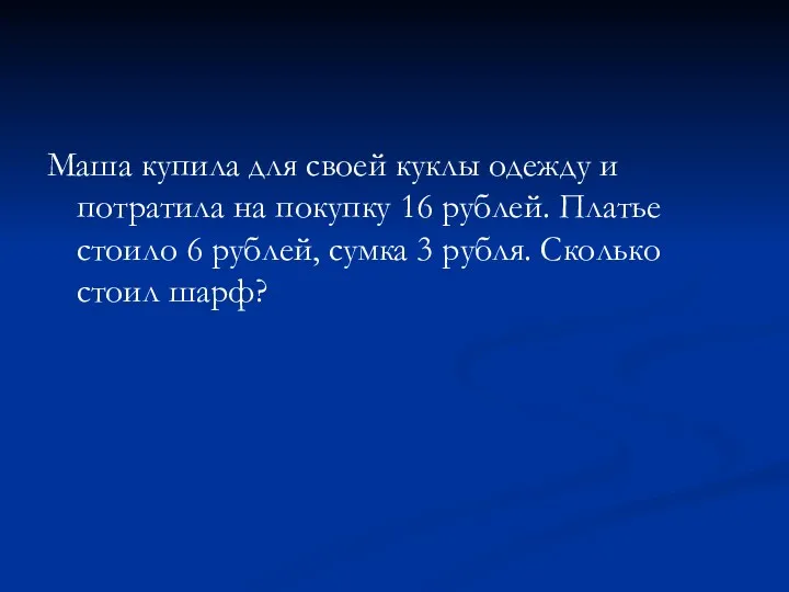 Маша купила для своей куклы одежду и потратила на покупку