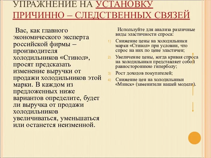 УПРАЖНЕНИЕ НА УСТАНОВКУ ПРИЧИННО – СЛЕДСТВЕННЫХ СВЯЗЕЙ Вас, как главного