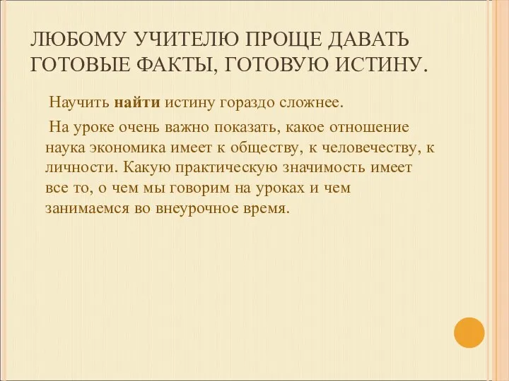 ЛЮБОМУ УЧИТЕЛЮ ПРОЩЕ ДАВАТЬ ГОТОВЫЕ ФАКТЫ, ГОТОВУЮ ИСТИНУ. Научить найти