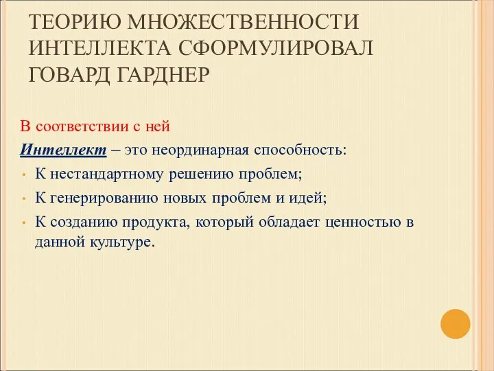 ТЕОРИЮ МНОЖЕСТВЕННОСТИ ИНТЕЛЛЕКТА СФОРМУЛИРОВАЛ ГОВАРД ГАРДНЕР В соответствии с ней