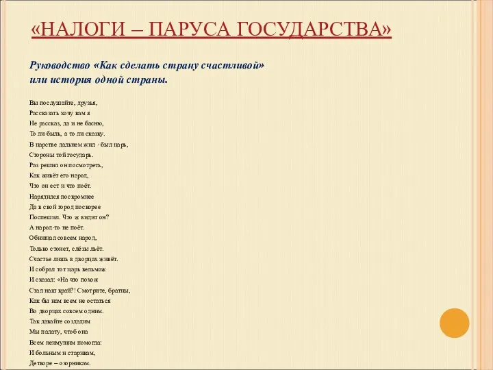 «НАЛОГИ – ПАРУСА ГОСУДАРСТВА» Руководство «Как сделать страну счастливой» или история одной страны.