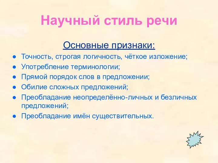 Научный стиль речи Основные признаки: Точность, строгая логичность, чёткое изложение;