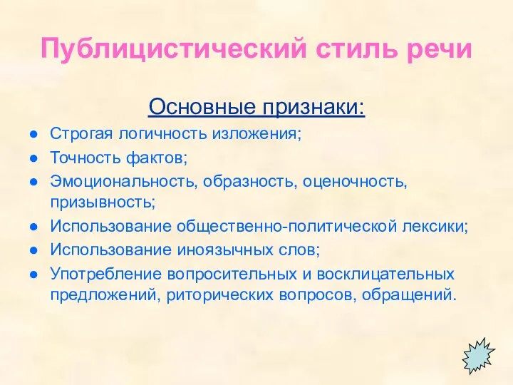 Публицистический стиль речи Основные признаки: Строгая логичность изложения; Точность фактов;