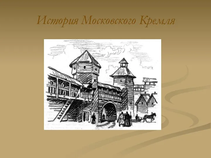 История Московского Кремля