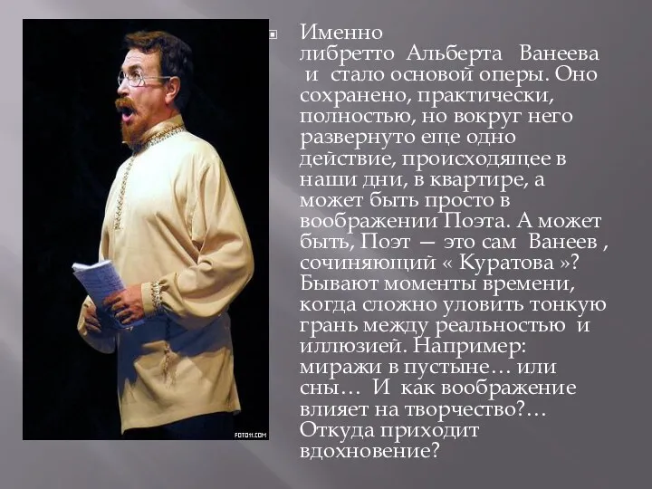 Именно либретто Альберта Ванеева и стало основой оперы. Оно сохранено, практически, полностью, но