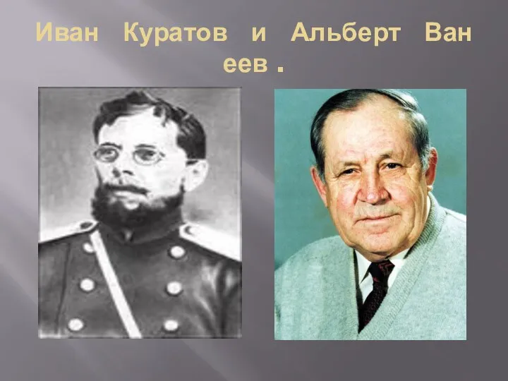 Иван Куратов и Альберт Ванеев .