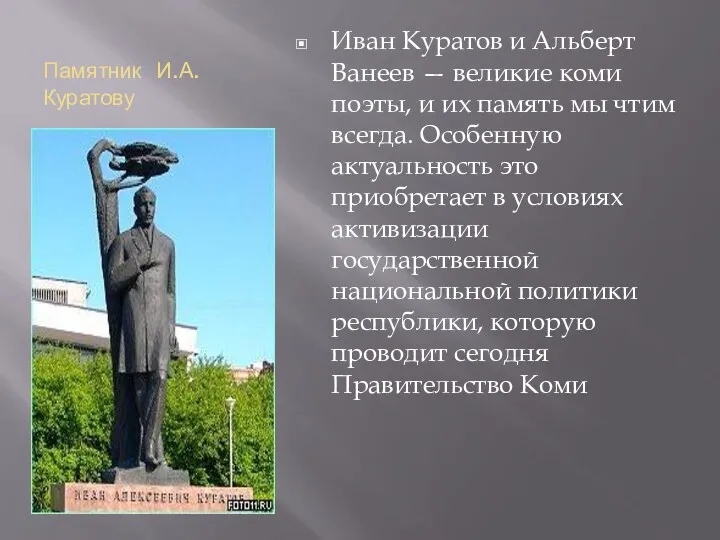 Памятник И.А.Куратову Иван Куратов и Альберт Ванеев — великие коми поэты, и их