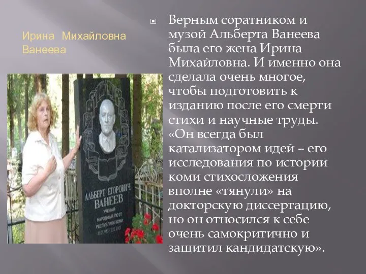 Ирина Михайловна Ванеева Верным соратником и музой Альберта Ванеева была его жена Ирина