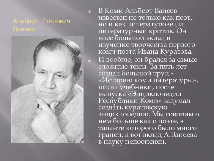 Альберт Егорович Ванеев В Коми Альберт Ванеев известен не только как поэт, но