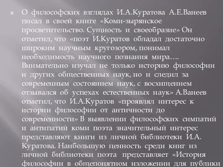 О философских взглядах И.А.Куратова А.Е.Ванеев писал в своей книге «Коми-зырянское просветительство. Сущность и