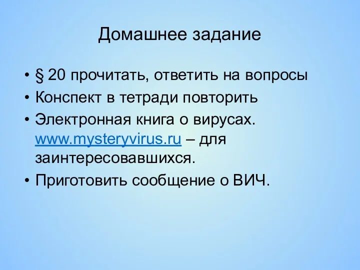 Домашнее задание § 20 прочитать, ответить на вопросы Конспект в