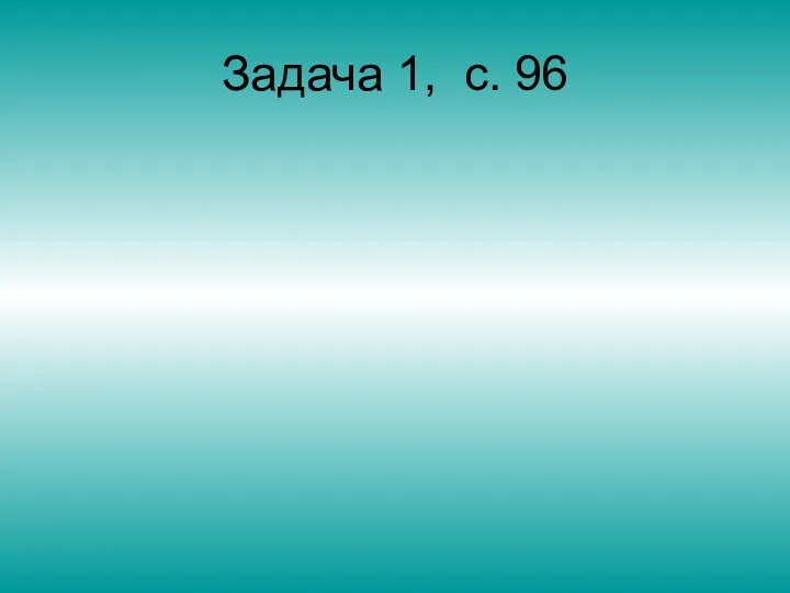 Задача 1, с. 96