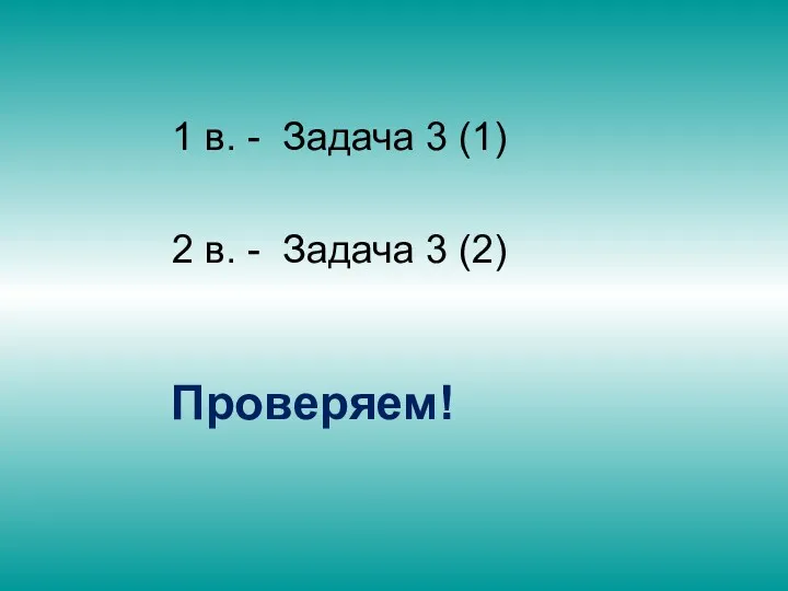 1 в. - Задача 3 (1) 2 в. - Задача 3 (2) Проверяем!