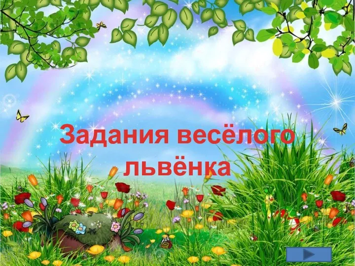 Задания весёлого львёнка