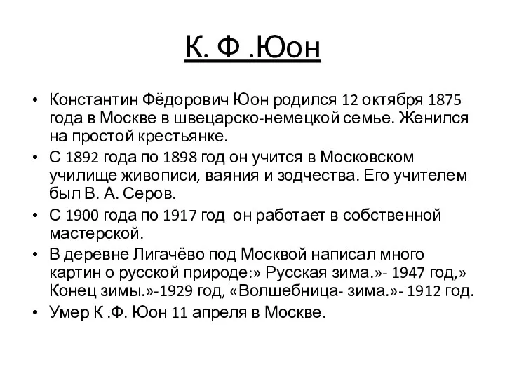 К. Ф .Юон Константин Фёдорович Юон родился 12 октября 1875 года в Москве