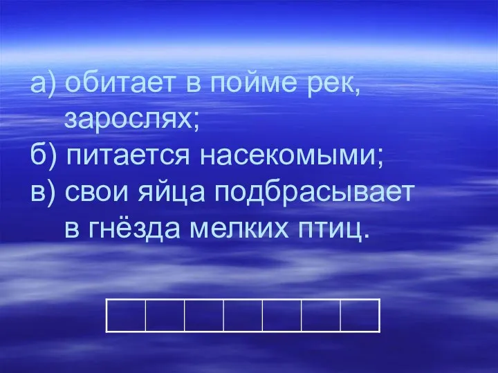 а) обитает в пойме рек, зарослях; б) питается насекомыми; в)