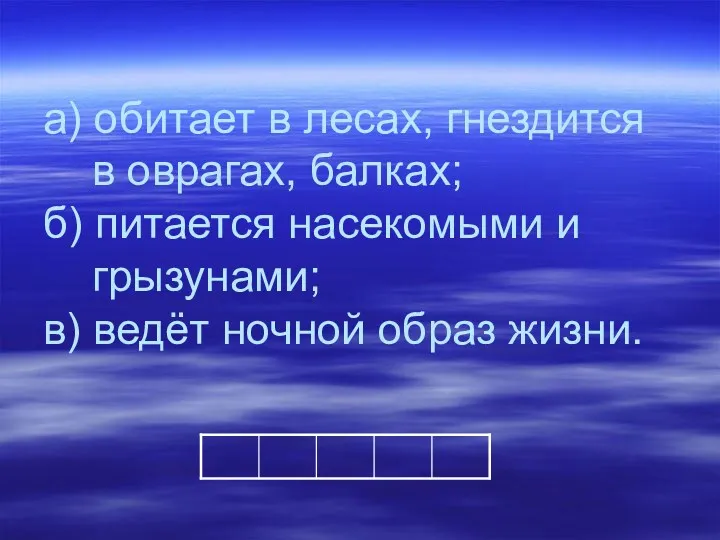 а) обитает в лесах, гнездится в оврагах, балках; б) питается