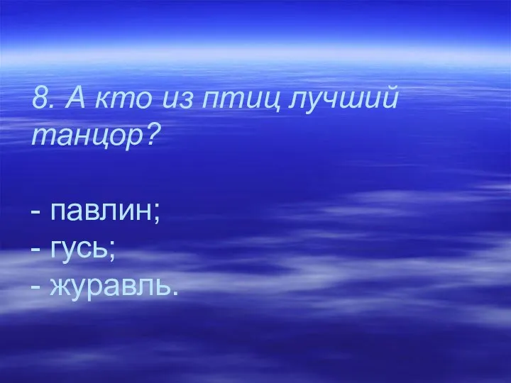 8. А кто из птиц лучший танцор? - павлин; - гусь; - журавль.