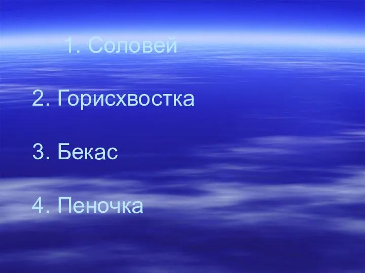 1. Соловей 2. Горисхвостка 3. Бекас 4. Пеночка