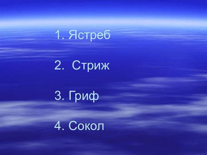 1. Ястреб 2. Стриж 3. Гриф 4. Сокол