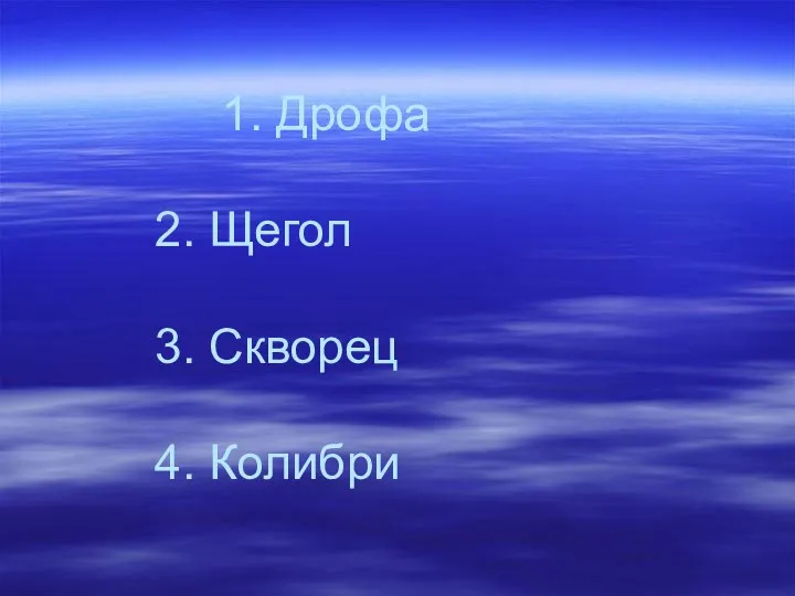 1. Дрофа 2. Щегол 3. Скворец 4. Колибри