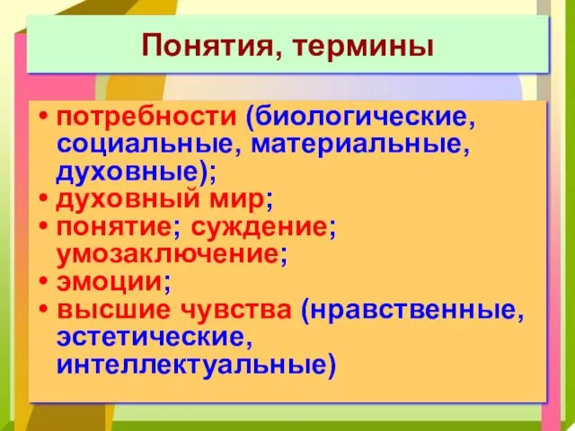 Понятия, термины потребности (биологические, социальные, материальные, духовные); духовный мир; понятие;