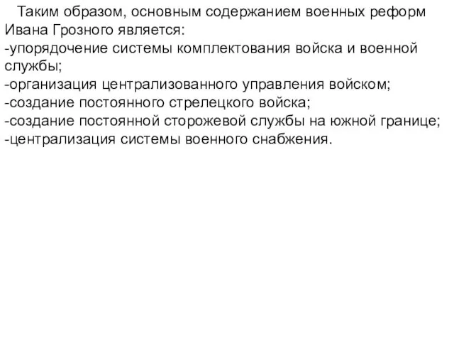 Таким образом, основным содержанием военных реформ Ивана Грозного является: -упорядочение