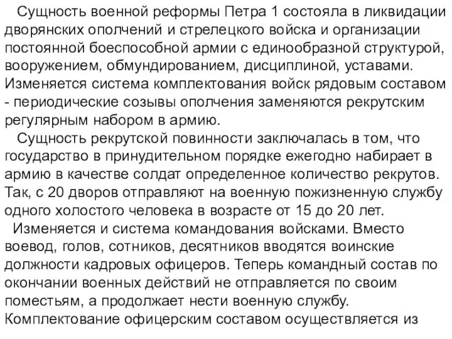 Сущность военной реформы Петра 1 состояла в ликвидации дворянских ополчений