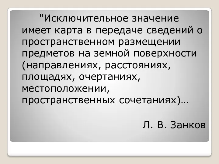 "Исключительное значение имеет карта в передаче сведений о пространственном размещении