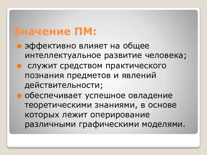 Значение ПМ: эффективно влияет на общее интеллектуальное развитие человека; служит