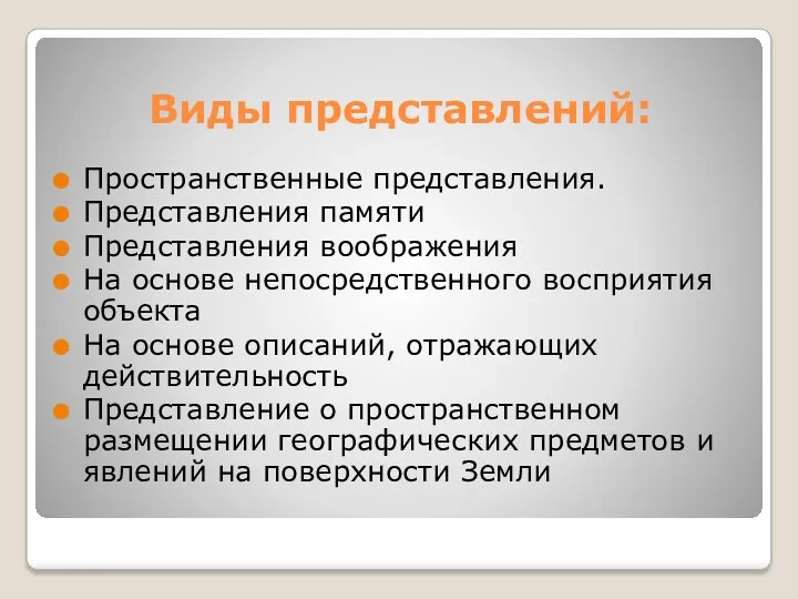 Виды представлений: Пространственные представления. Представления памяти Представления воображения На основе