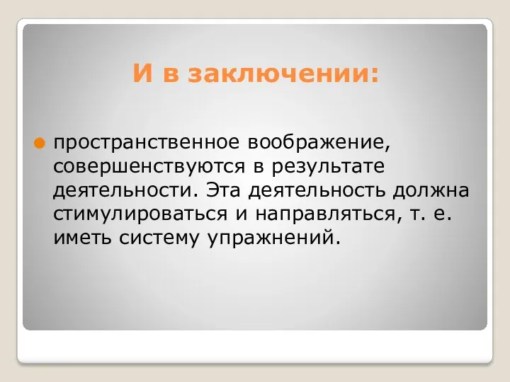 И в заключении: пространственное воображение, совершенствуются в результате деятельности. Эта