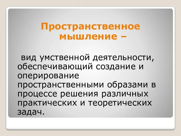 Пространственное мышление – вид умственной деятельности, обеспечивающий создание и оперирование